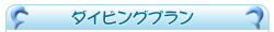 ���䓇�@�_�C�r���O�̂��\��͂�����